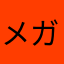 メガネ剣士