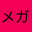 メガネ図鑑