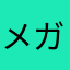 メガネ戦士3