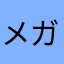 メガネ拭き