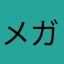 メガバスっ子♪