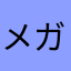 メガビッチセレナ