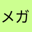 メガフォン
