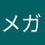 メガホック大佐