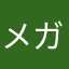 メガホンX