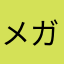 メガマウっす