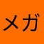 メガメロン