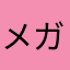 メガヨワシ