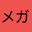 メガルチャブル