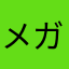 メガ肉まん小僧