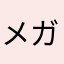 メガ進化子分