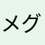 メグたわ