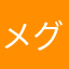 メグまぐ