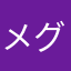 メグメグみん