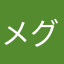 メグメグをメグんで