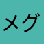 メグメグ大好き