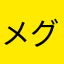 メグモグ