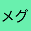 メグライアン2019