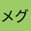 メグリスム