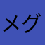 メグロん