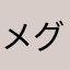 メグーリン