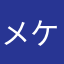 メケメケ大作戦