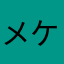 メケメケ1222