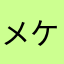 メケルノ