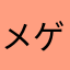 メゲル