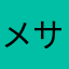 メサブギ