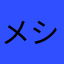 メシやを求む