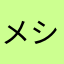 メシアなり