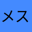 メスたろう