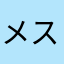 メスゴリラ1