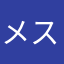 メステマッハ