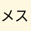メストdz！