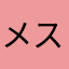 メスブタ2