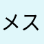 メス猫一同