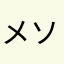 メソポタミアメール