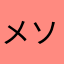 メソポタ竜