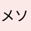 メソ枚
