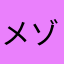 メゾメゾメゾ