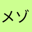 メゾラゴン