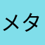 メタと41