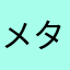メタもん524