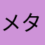 メタらいおん