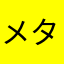 メタりんZ