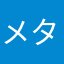 メタカバ
