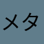 メタジィ