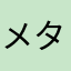 メタスラファン